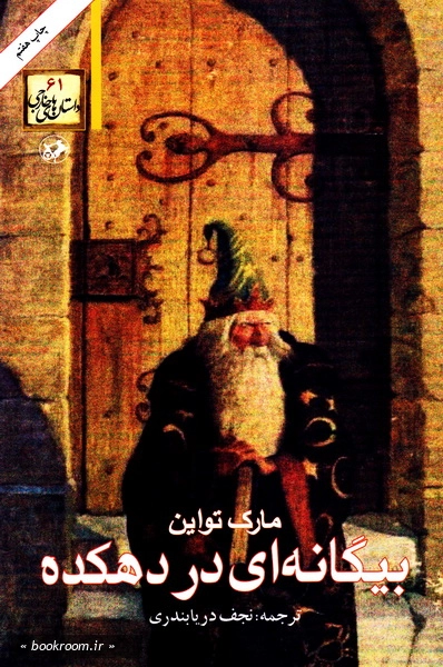 بیگانه ای در دهکده