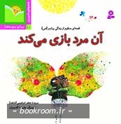 شعرشیرین (20) .. آن مرد بازی می کند