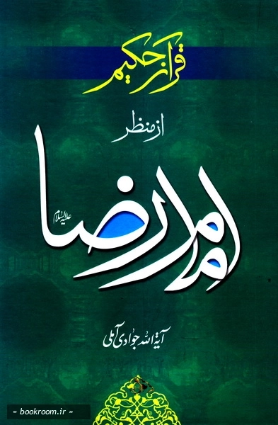 قرآن حکیم از منظر امام رضا علیه السلام