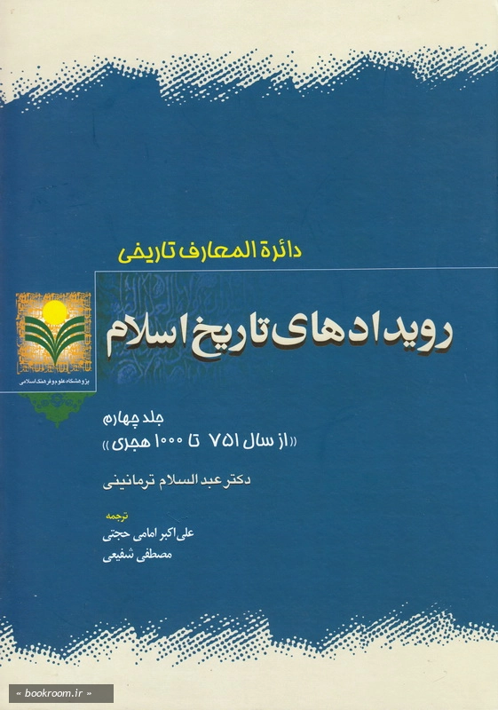 دائره المعارف تاریخی رویدادهای تاریخ اسلام - جلد چهارم: از سال 751 تا 1000 هجری