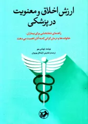 ارزش اخلاق و معنویت در پزشکی: راهنمای شفابخشی برای بیماران، خانواده ها و درمان گرمانی که به آنان اهمیت می دهند