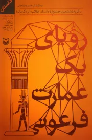 رویای یک عمارت فرعونی