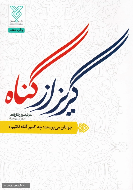 گریز از گناه: جوانان می پرسند: چه کنیم گناه نکنیم؟