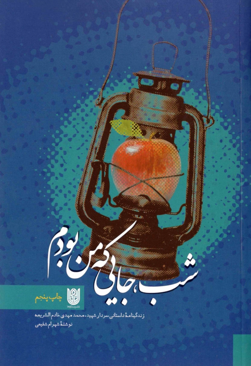 شب جایی که من بودم: بر اساس زندگی شهید محمد مهدی خادم الشریعه