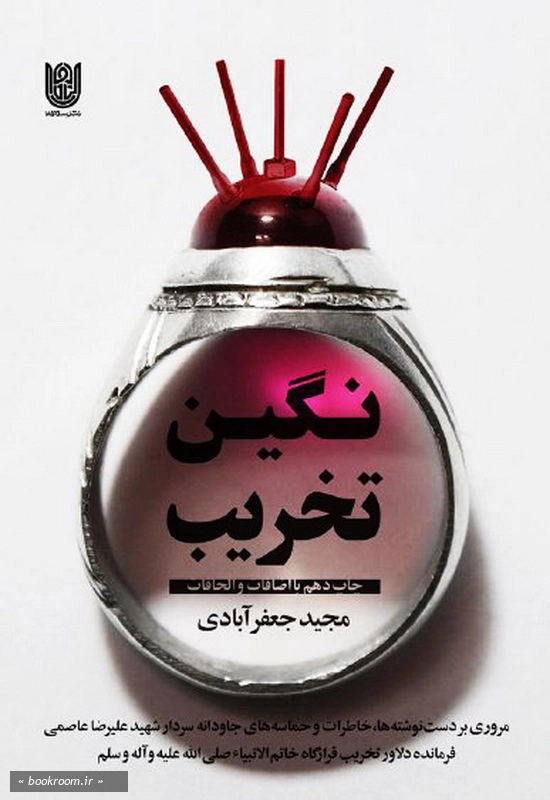 نگین تخریب: مروری بر خاطرات و حماسه های شهید علیرضا عاصمی
