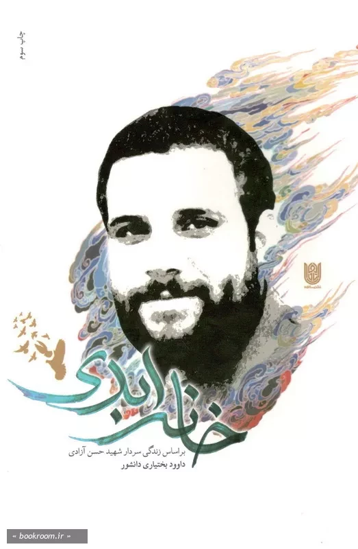 خانه ابدی: خاطرات سردار شهید حسن آزادی