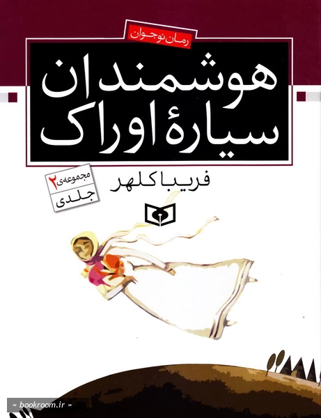 هوشمندان سیاره اوراک (مجموعه دو جلدی)