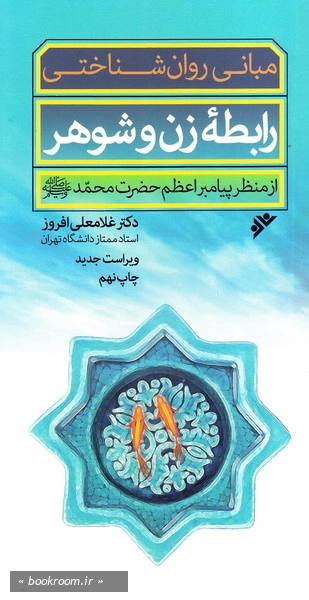 مبانی روان شناختی رابطه زن و شوهر از منظر پیامبر اعظم حضرت محمد صلی الله علیه و آله و سلم