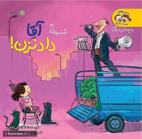 ماجراهای مینا و سینا - کتاب اول: شنیدن؛ آقا داد نزن!