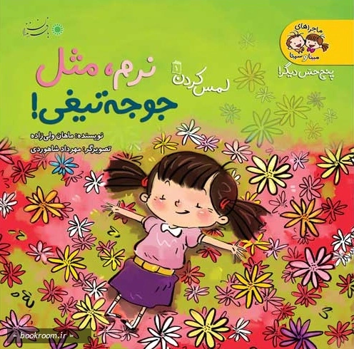 ماجراهای مینا و سینا؛ لمس کردن 1: نرم، مثل جوجه تیغی!