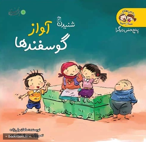 ماجراهای مینا و سینا (دوره ده جلدی)