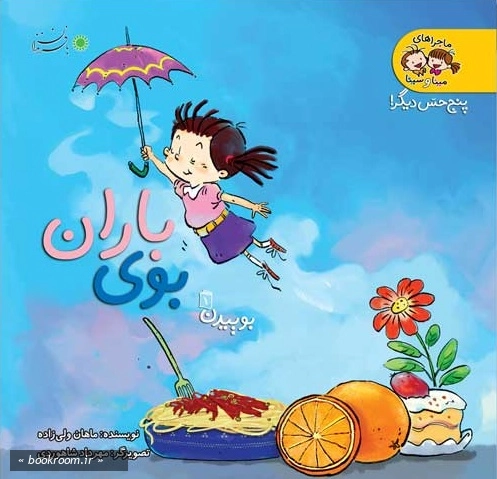 ماجراهای مینا و سینا (دوره ده جلدی)
