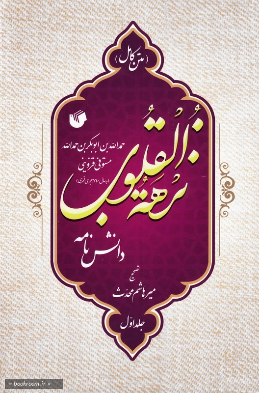 دانشنامه نزهه القلوب (دوره دو جلدی)