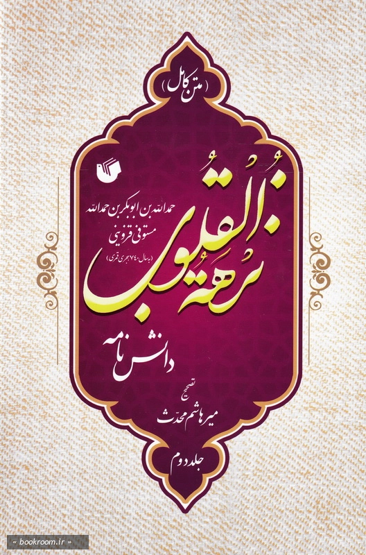 دانشنامه نزهه القلوب (دوره دو جلدی)