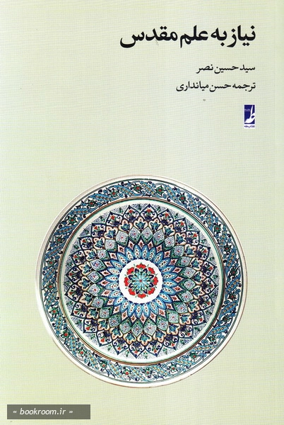 نیاز به علم مقدس