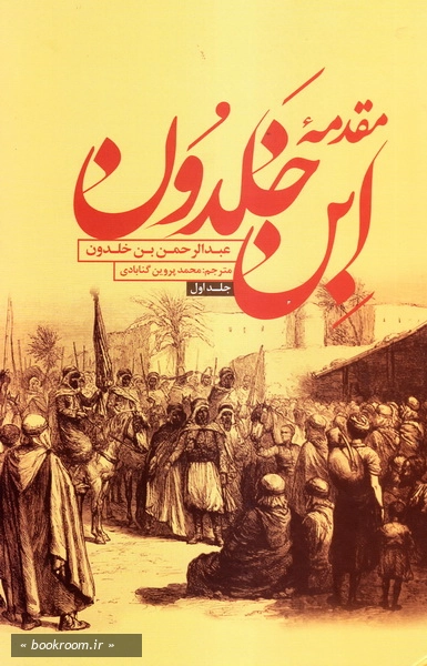 مقدمه ابن خلدون (دوره دو جلدی)