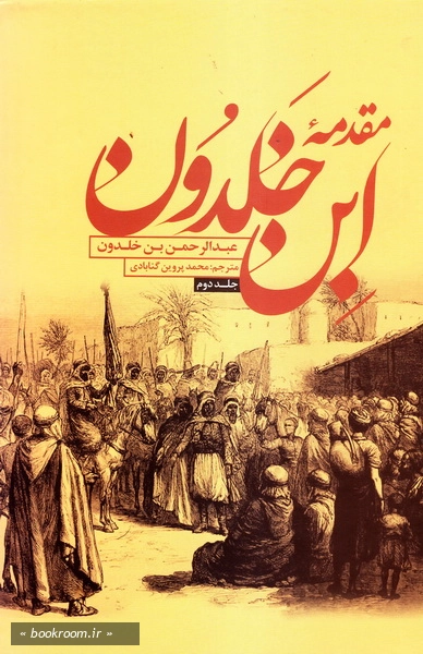 مقدمه ابن خلدون (دوره دو جلدی)