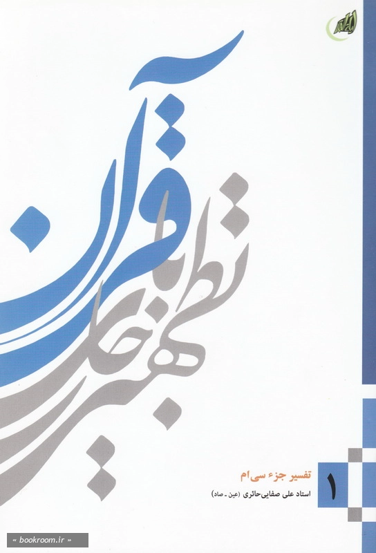تطهیر با جاری قرآن - جلد اول: تفسیر جزء سی ام