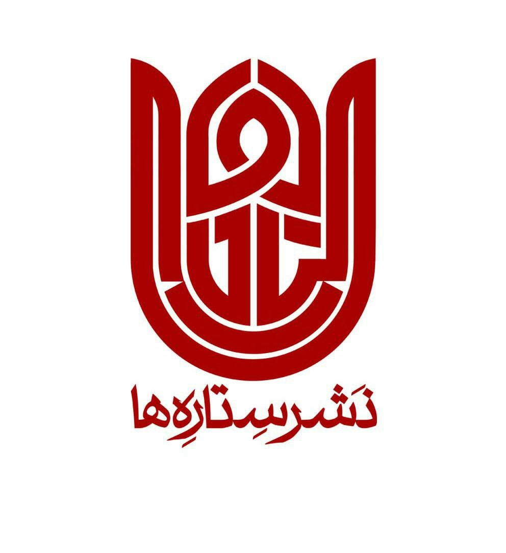 نشر ستاره ها