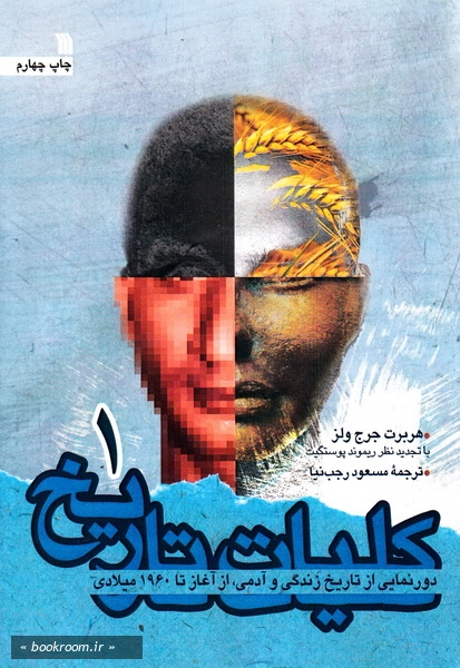 کلیات تاریخ: دورنمایی از تاریخ زندگی و آدمی، از آغاز تا 1960 میلادی (دوره دو جلدی)