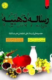 رساله ذهبیه: آموزه های بهزیستی و تندرستی امام رضا (ع)