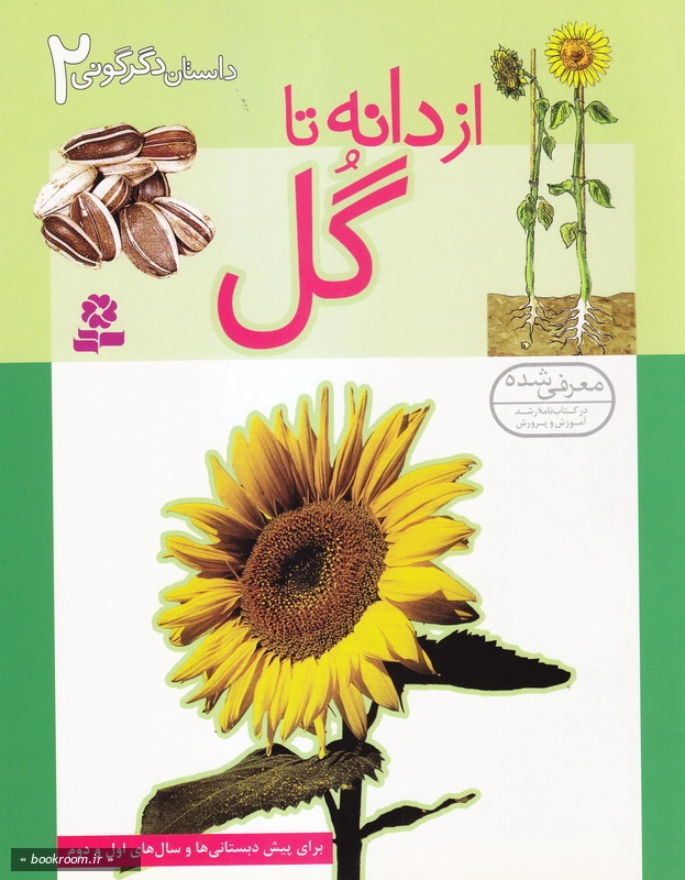 داستان دگرگونی 2: از دانه تا گل