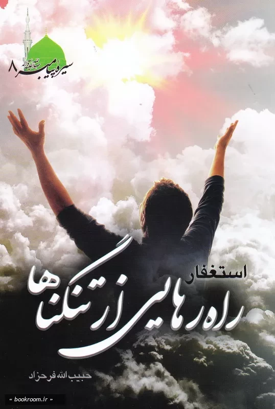 سیره پیامبر اکرم صلی الله علیه و آله - جلد هشتم: استغفار راه رهایی از تنگناها