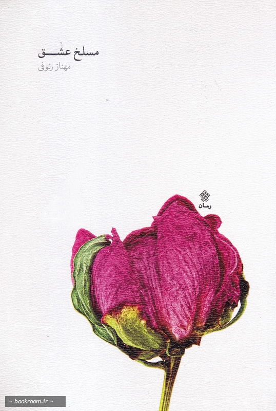 مسلخ عشق
