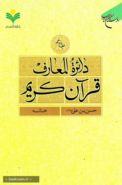 دائرة المعارف قرآن کریم - جلد یازدهم: حسن بن علی (ع) - خانه
