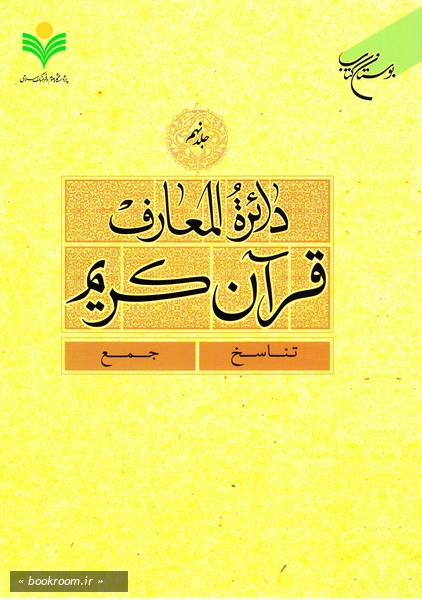 دائرة المعارف قرآن کریم - جلد نهم: تناسخ - جمع قرآن