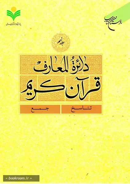 دائرة المعارف قرآن کریم - جلد نهم: تناسخ - جمع قرآن