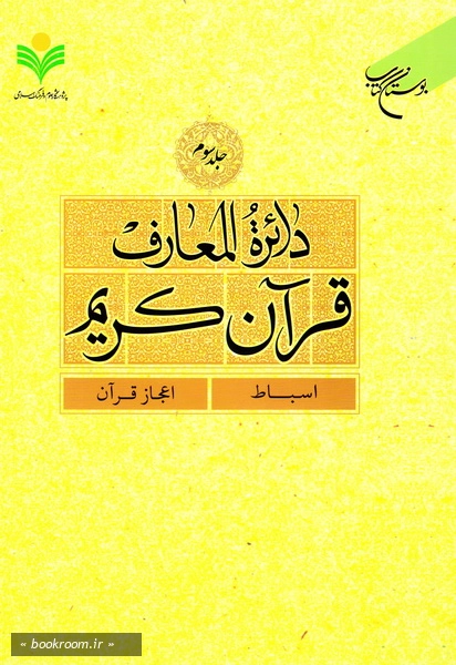 دائرة المعارف قرآن کریم - جلد سوم: اسباط - اعجاز قرآن