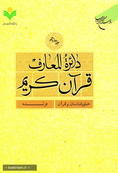 دائرة المعارف قرآن کریم - جلد دوازدهم: خاورشناسان و قرآن - درنده
