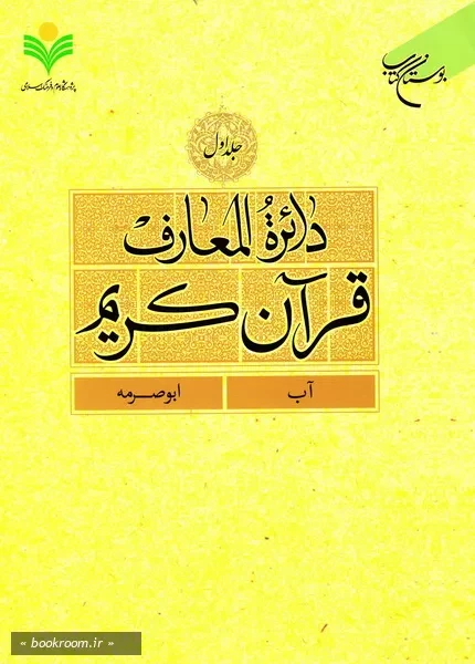 دائرة المعارف قرآن کریم - جلد اول: آب - ابوصرمه