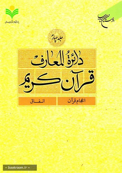 دائرة المعارف قرآن کریم - جلد چهارم: اعجام قرآن - انفاق