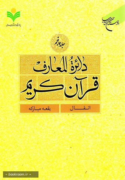 دائرة المعارف قرآن کریم - جلد پنجم: انفال - بقعه مبارک
