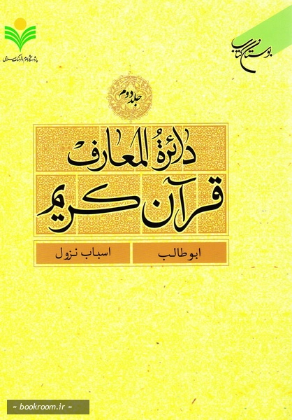 دائرة المعارف قرآن کریم - جلد دوم: ابوطالب - اسباب نزول