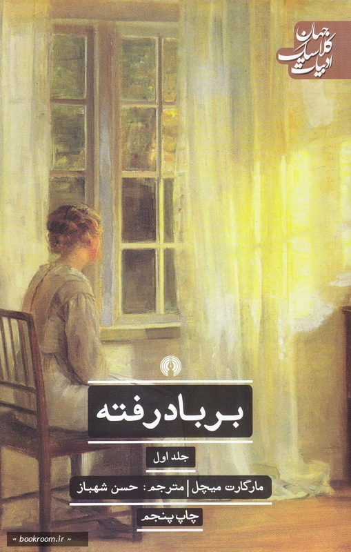 بر باد رفته (دوره دو جلدی)