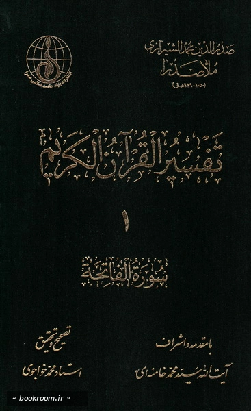 تفسیر القرآن الکریم (دوره هشت جلدی)