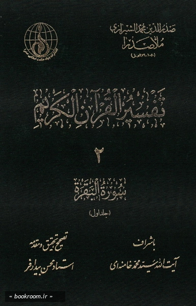 تفسیر القرآن الکریم (دوره هشت جلدی)