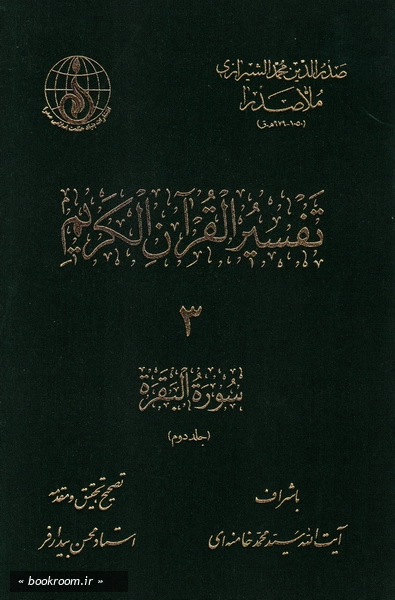 تفسیر القرآن الکریم (دوره هشت جلدی)