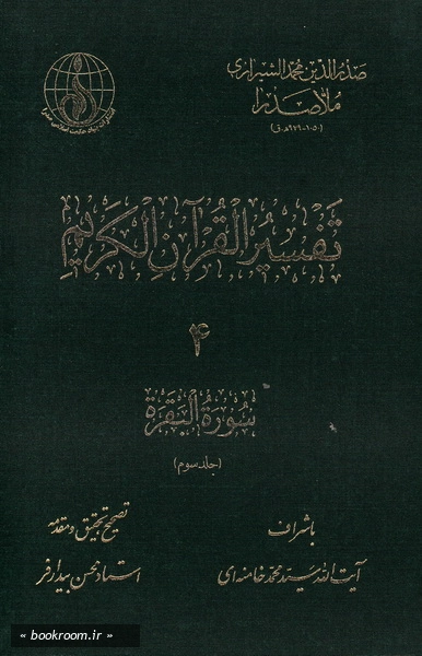 تفسیر القرآن الکریم (دوره هشت جلدی)