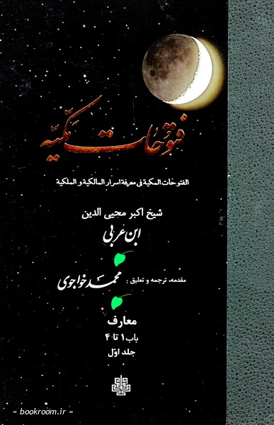 ترجمه فتوحات مکیه: معارف باب 1 تا 4