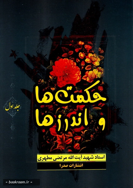 حکمتها و اندرزها - جلد اول