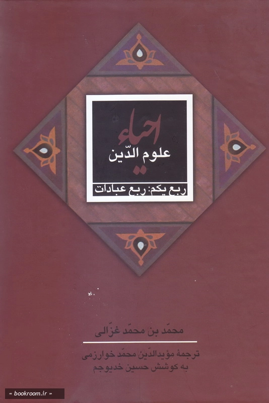 احیاء علوم دین - جلد اول: ربع عبادات