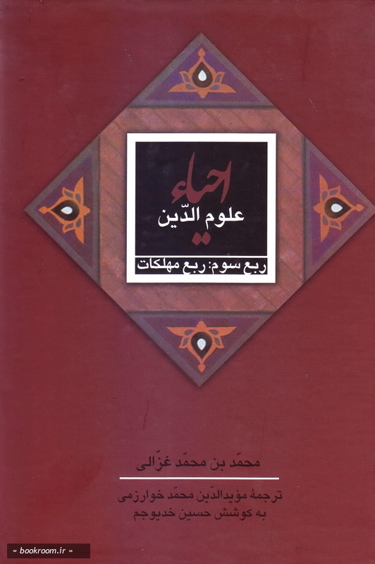 احیاء علوم دین - جلد سوم: ربع مهلکات