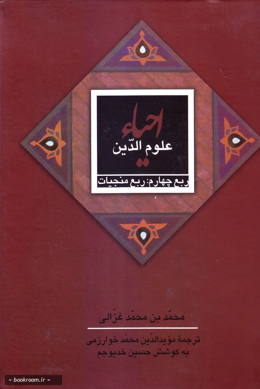 احیاء علوم دین - جلد چهارم: ربع منجیات