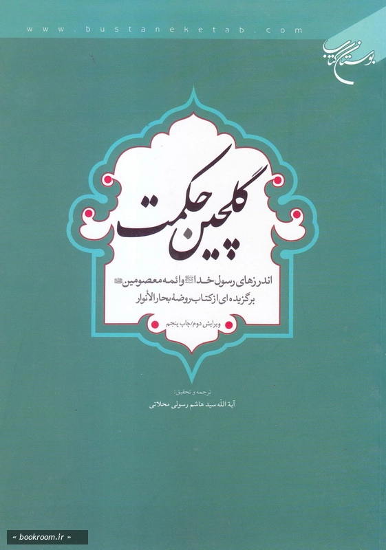 گلچین حکمت: اندرزهای رسول خدا (ص) و ائمه معصومین (ع) (برگزیده ای از کتاب روضه بحارالانوار)
