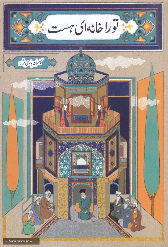 تو را خانه ای هست ...