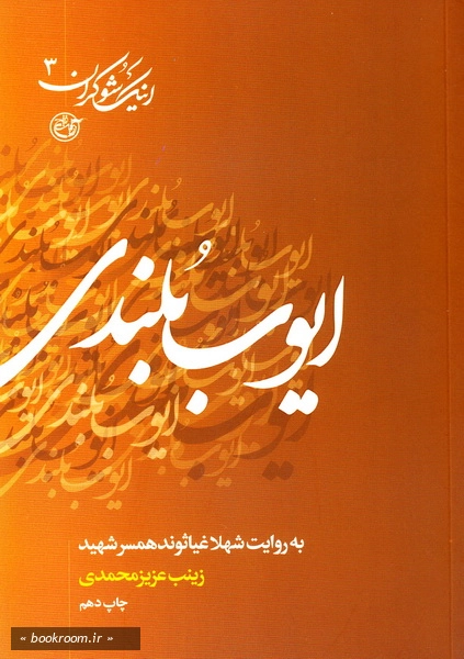 اینک شوکران - جلد سوم: ایوب بلندی به روایت همسر شهید